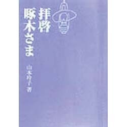 拝啓 啄木さま [文庫]
