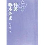 拝啓 啄木さま [文庫]