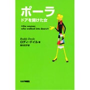ポーラ―ドアを開けた女 [単行本]