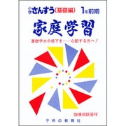 家庭学習 小学さんすう 基礎編 1年前期用 [全集叢書]