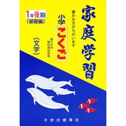 家庭学習 小学こくご(文字) 1年後期用 [全集叢書]