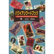 ハワイアンワードブック―愛 Love Aloha [単行本]