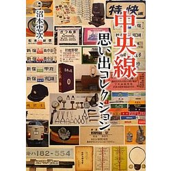 中央線思い出コレクション [単行本]