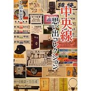 中央線思い出コレクション [単行本]
