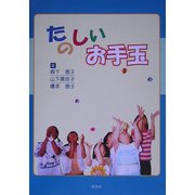 たのしいお手玉 [単行本]