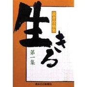 読者投稿集「生きる」〈第1集〉 [単行本]