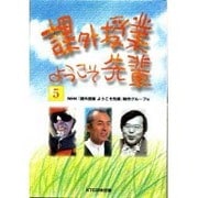 課外授業 ようこそ先輩〈5〉 [単行本]