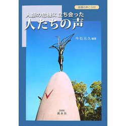 人類の危機に立ち会った人たちの声 [単行本]