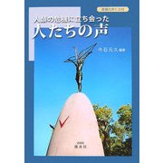 人類の危機に立ち会った人たちの声 [単行本]