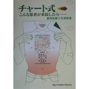 チャート式 こんな患者が来院したら―歯科治療と全身疾患 [単行本]
