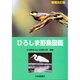 ひろしま野鳥図鑑 増補改訂版 [図鑑]