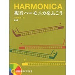 複音ハーモニカをふこう [単行本]
