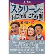 スクリーンの向こう側 こちら側―酒・恋・歌 [単行本]