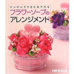 ヨドバシ Com せっけんでできた花で作るフラワーソープのアレンジメント 単行本 通販 全品無料配達