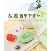 裁縫苦手ですか?―そんなあなたに読んでほしい本です。 [単行本]
