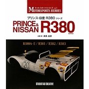 プリンス・日産R380シリーズ(モータースポーツ・ヒーローズ〈vol.1〉) [単行本]