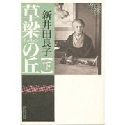草梁(チョリャン)の丘〈下〉 [単行本]