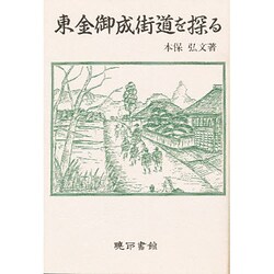 東金御成街道を探る [単行本]