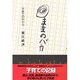 ままのバカ―子育ての中から [単行本]