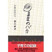 ままのバカ―子育ての中から [単行本]