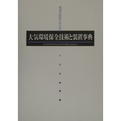 大気環境保全技術と装置事典 [単行本]