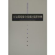 大気環境保全技術と装置事典 [単行本]