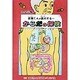 完全図解 妖精くんが案内する…からだの探検 [単行本]