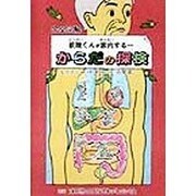 完全図解 妖精くんが案内する…からだの探検 [単行本]