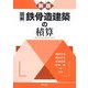 図解 鉄骨造建築の積算 新版 [全集叢書]