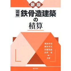 図解 鉄骨造建築の積算 新版 [全集叢書]