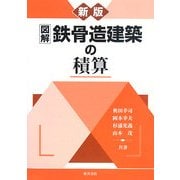 図解 鉄骨造建築の積算 新版 [全集叢書]