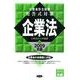公認会計士試験短答式対策企業法 2009年版 [全集叢書]