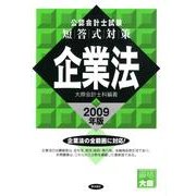 公認会計士試験短答式対策企業法 2009年版 [全集叢書]