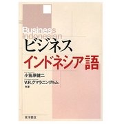 ビジネスインドネシア語 [単行本]