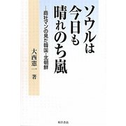 ソウルは今日も晴れのち嵐―商社マンの見た韓国・北朝鮮 [単行本]