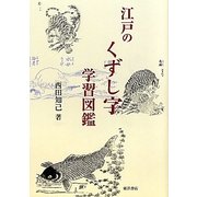 江戸のくずし字学習図鑑 [単行本]