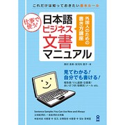 日本語ビジネス文書マニュアル [単行本]