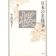 桜(日本の名随筆〈65〉) [全集叢書]