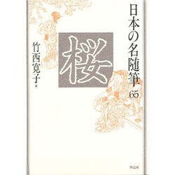 桜(日本の名随筆〈65〉) [全集叢書]