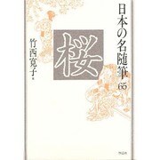 桜(日本の名随筆〈65〉) [全集叢書]