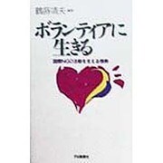 ボランティアに生きる―国際NGO活動を支える情熱 [新書]