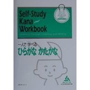 一人で学べるひらがな・かたかな [単行本]