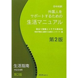 日中対訳 外国人をサポートするための生活マニュアル―役立つ情報とトラブル解決法 第2版 [単行本]