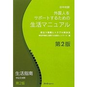 日中対訳 外国人をサポートするための生活マニュアル―役立つ情報とトラブル解決法 第2版 [単行本]