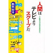 人間はテレビよりスクープだ [単行本]