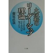 大逆転のリーダーシップ理論―デジタル大国・アメリカだけが知っている [単行本]