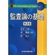 監査論の基礎 第2版 [単行本]