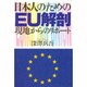 日本人のためのEU解剖―現地からのリポート [単行本]