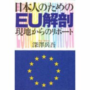 日本人のためのEU解剖―現地からのリポート [単行本]