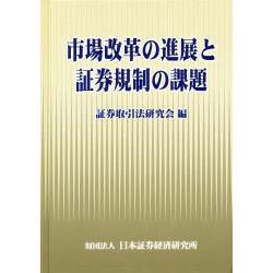 市場改革の進展と証券規制の課題 [単行本]
